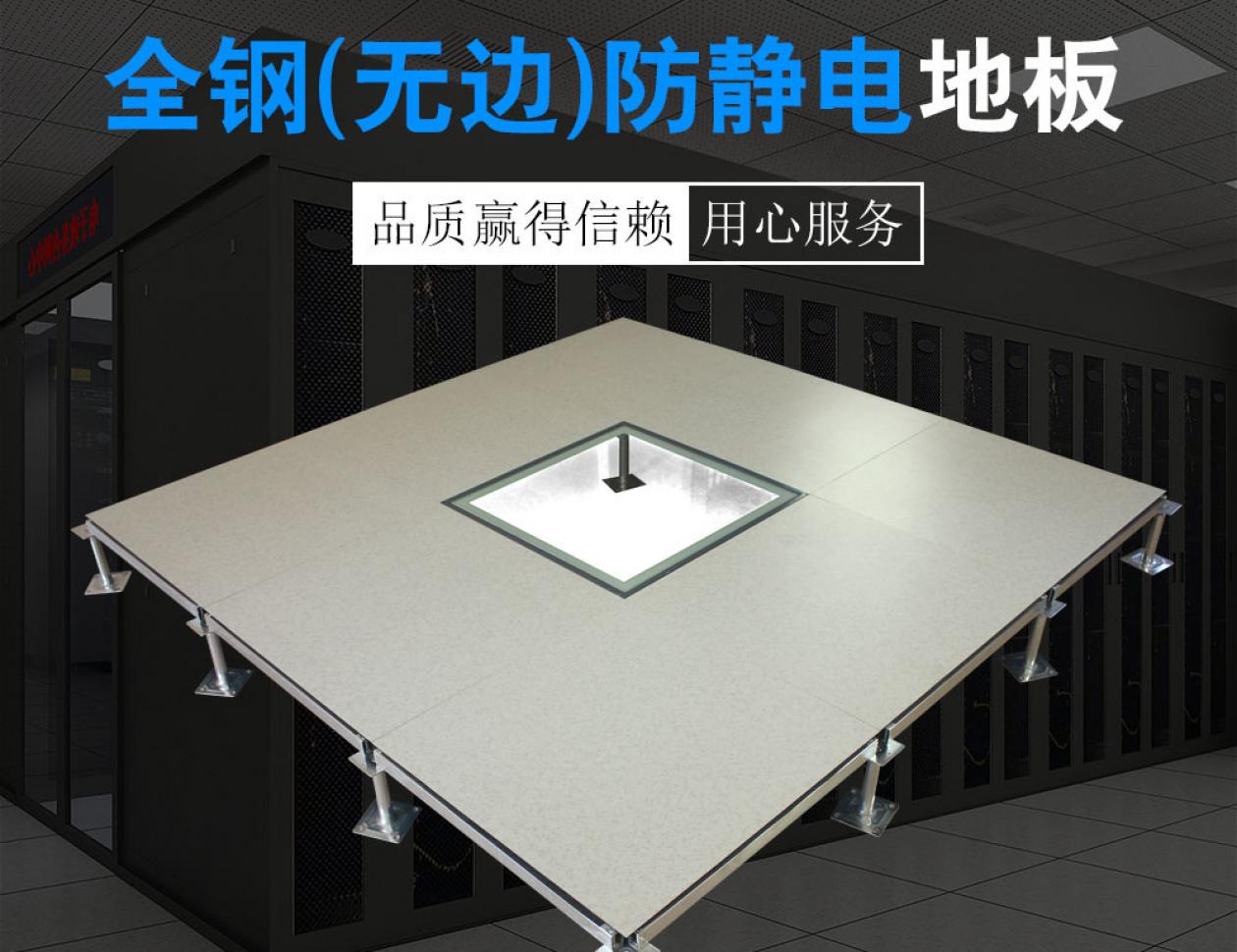 全鋼（無邊）防靜電地板