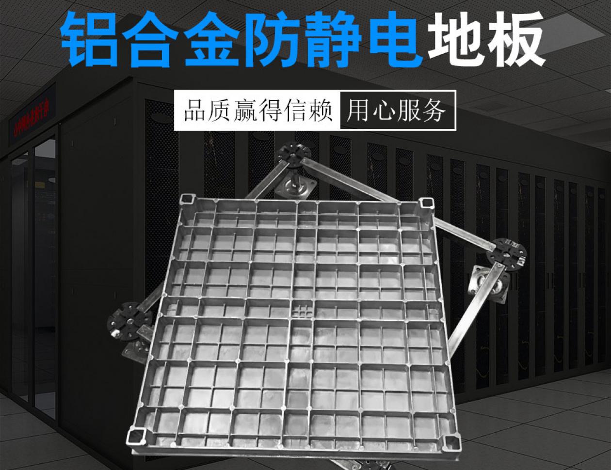 鋁合金防靜電地板