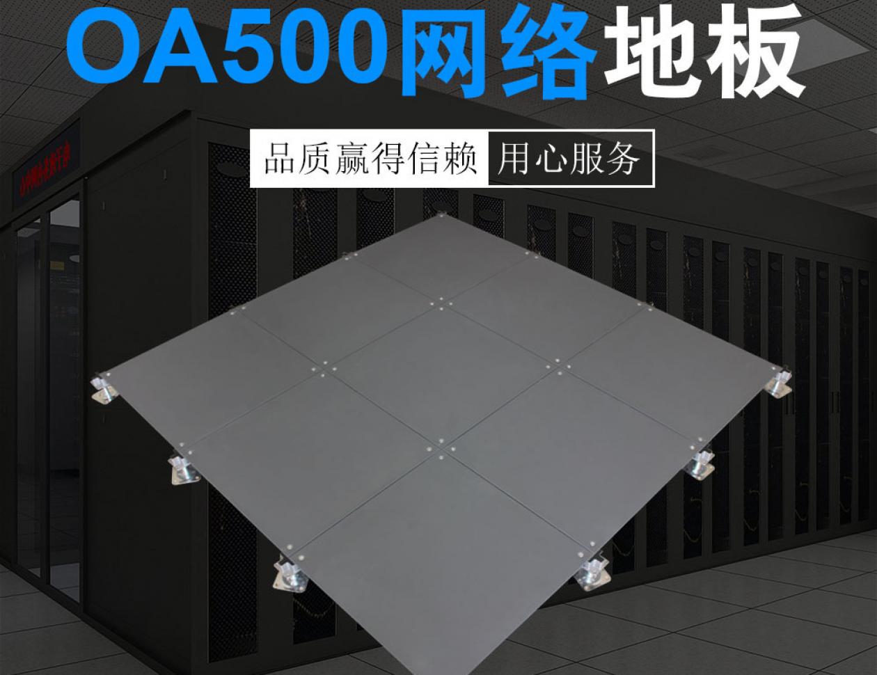 OA500網絡地板