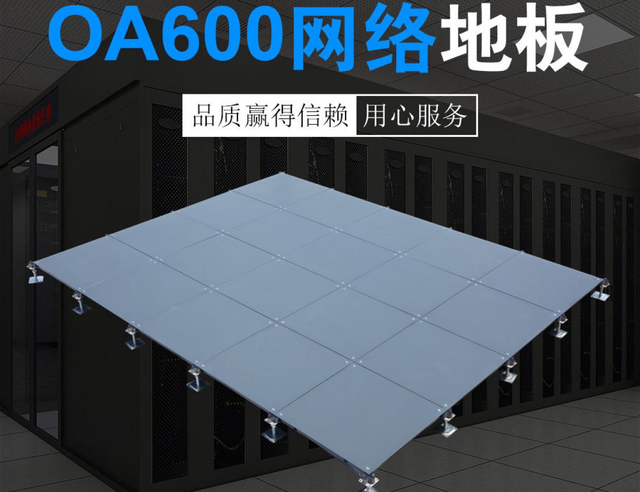 OA600網絡地板