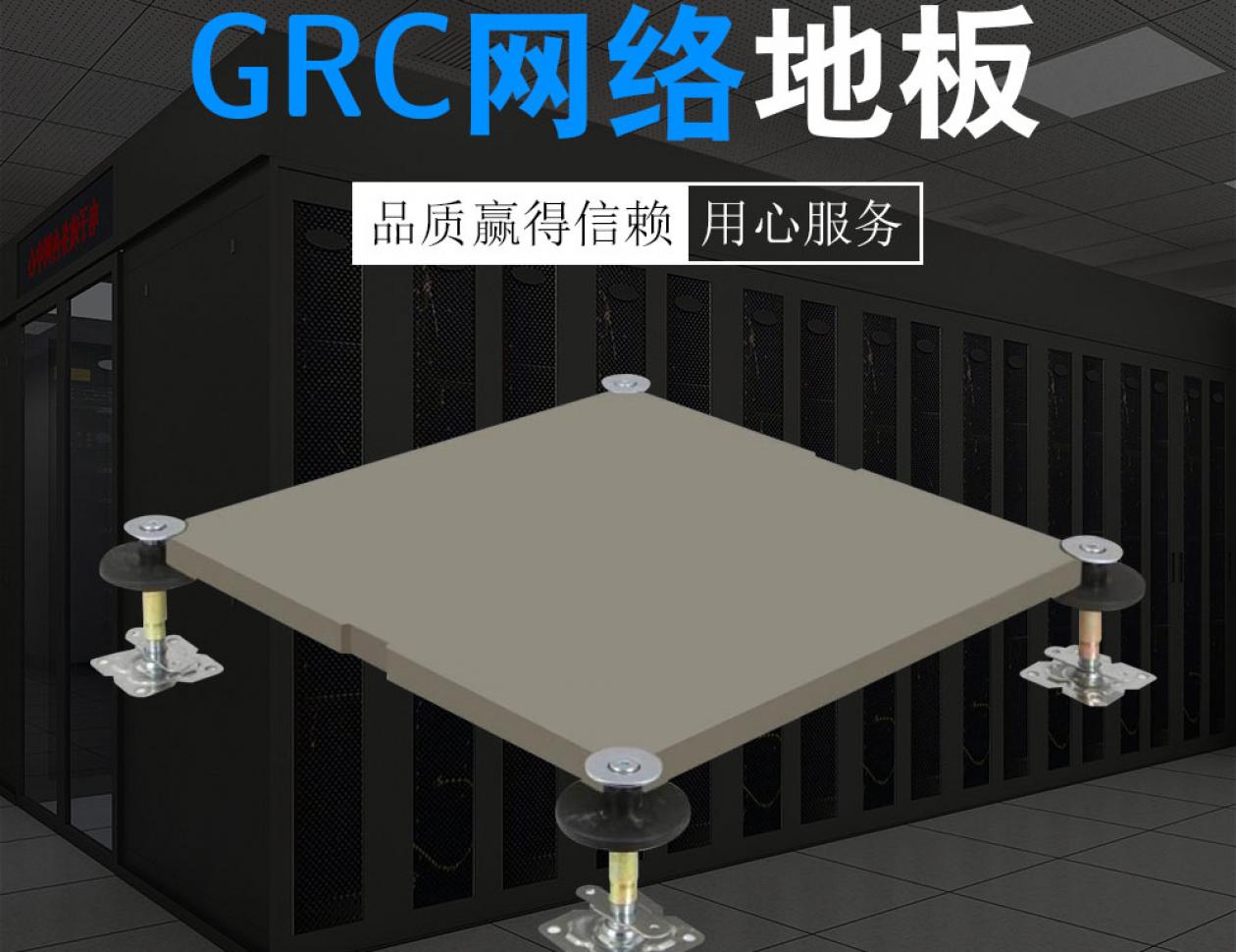GRC網絡地板