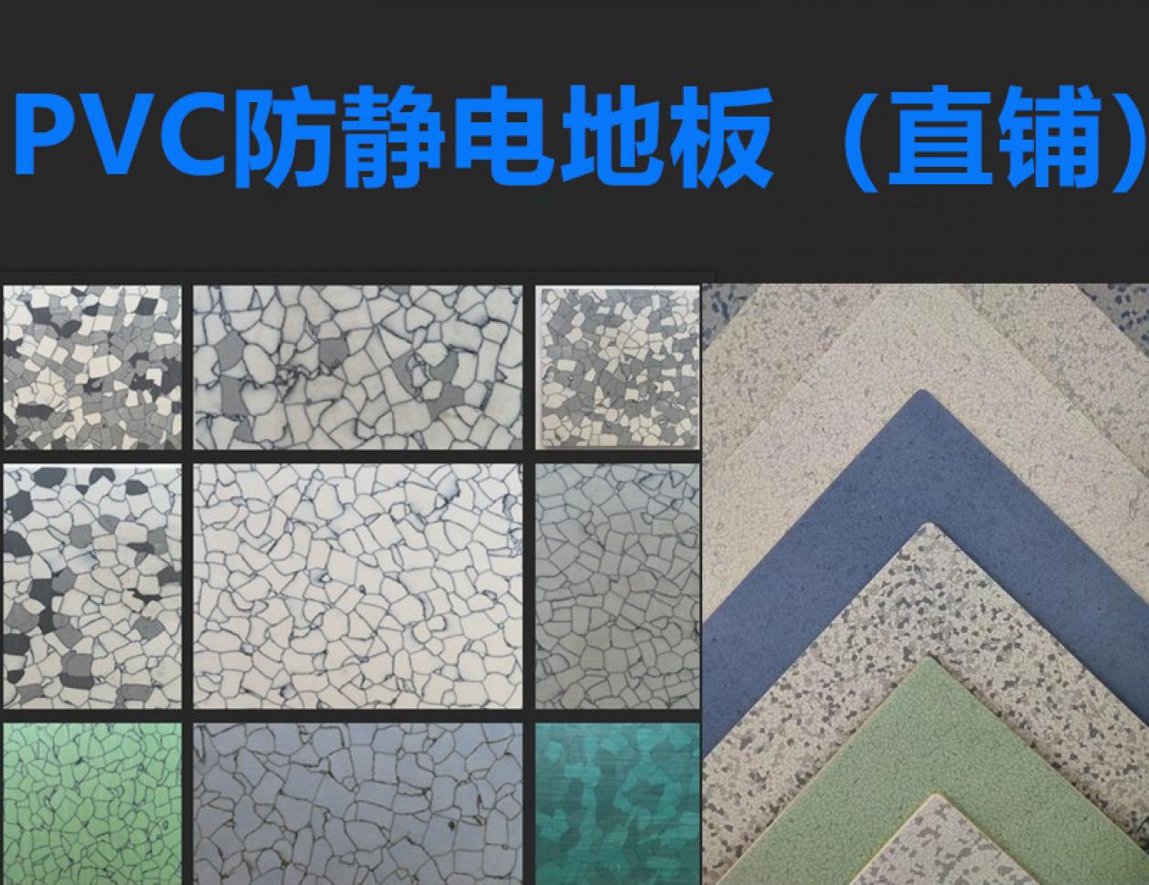 PVC防靜電地板