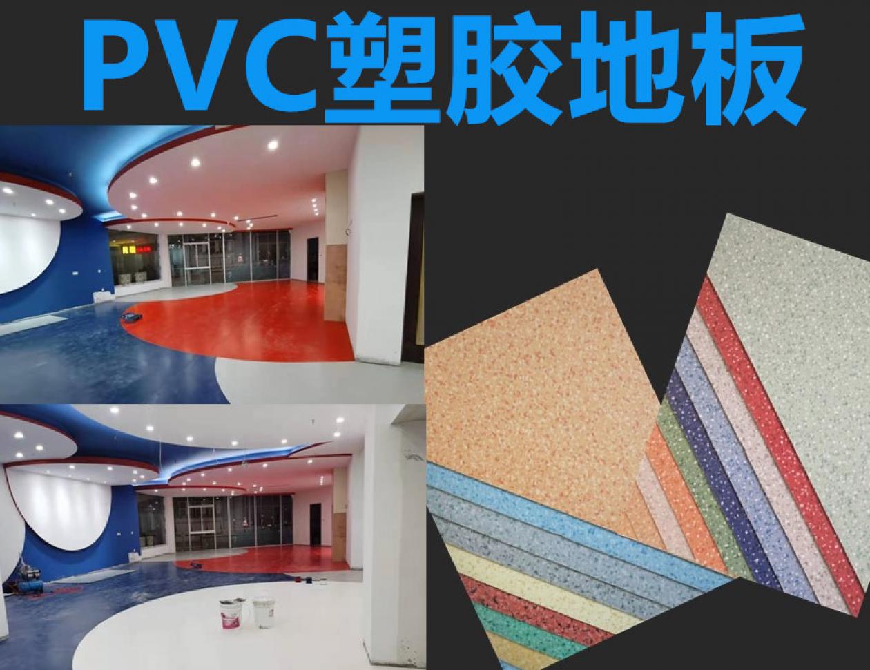 PVC塑膠地板